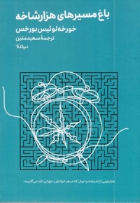 باغ مسیرهای هزارشاخه